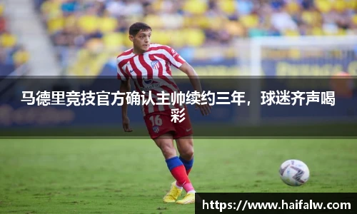 马德里竞技官方确认主帅续约三年，球迷齐声喝彩